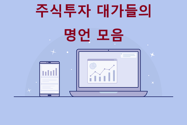 주식투자 대가들의 투자 명언 모음 (feat 워렌 버핏, 피터 린치)