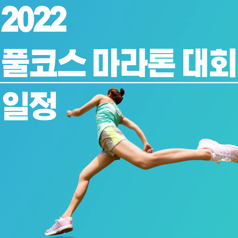 2022년 풀코스 마라톤 대회 일정(접수중)