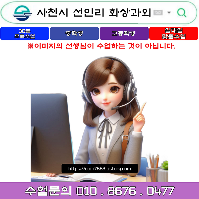 사천시 선인리 화상과외 겨울방학 공부