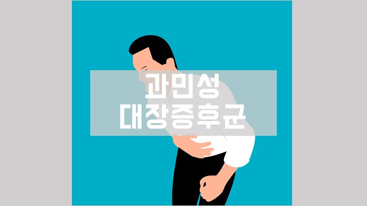 과민성 대장 증후군 이해하고 관리하기