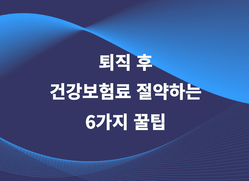 🤯 퇴직 후 건보료 폭탄?! 💣 똑똑하게 절약하는 6가지 방법! (+꿀팁)