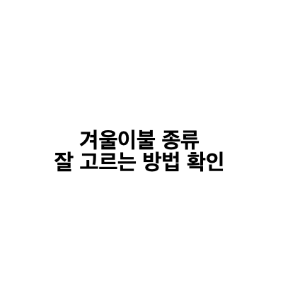 겨울이불 추천 종류와 특징 잘 고르는 방법