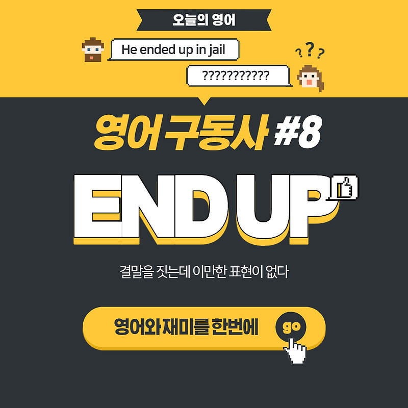 end up 뜻과 용법, 한방에 정리하기