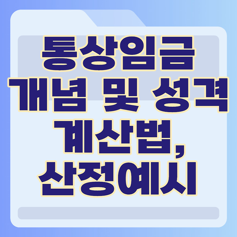 통상임금이란? 개념 및 성격, 계산방법, 산정예시
