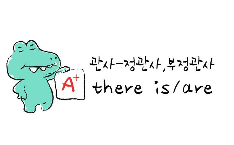 관사 부정관사 정관사 there is/are