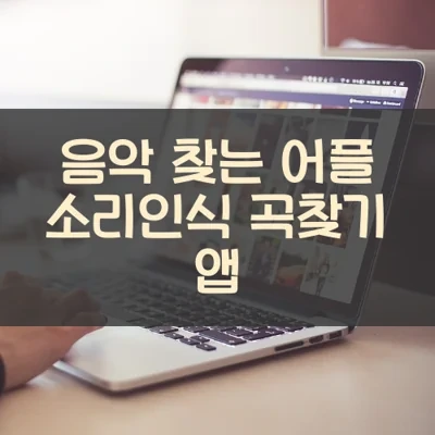 음악 찾는 어플 소리인식 곡찾기 앱