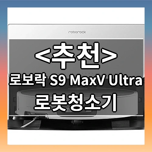 로보락 S9 MaxV Ultra 추천