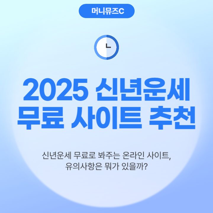 2025년 무료 신년운세 사주 궁합 사이트 추천! 행운 가득한 한 해를 맞이하세요