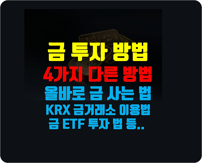 금 투자 방법  4가지 소개 및 KRX 금 거래소 이용 방법, 금 사는 법 바로알기