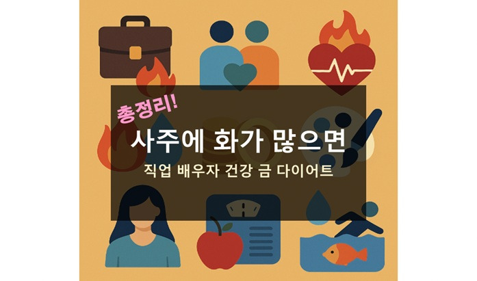 사주에 화가 많으면 직업 배우자 건강 궁합 금 색깔 여자 다이어트