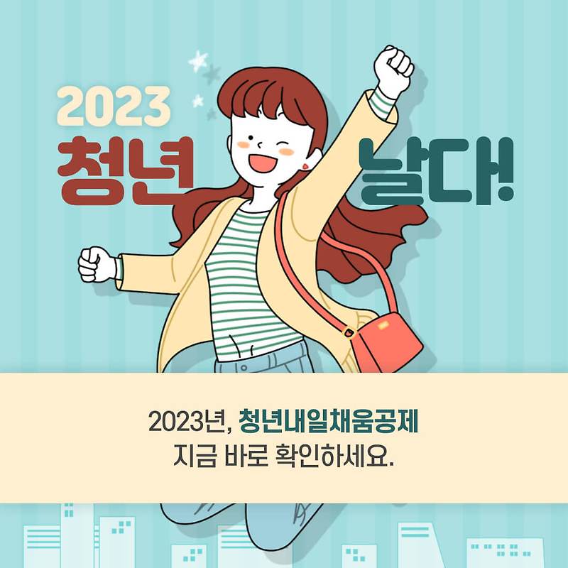 2023 청년내일채움공제 2년형 정리 - (자격요건, 신청방법, 중도해지)