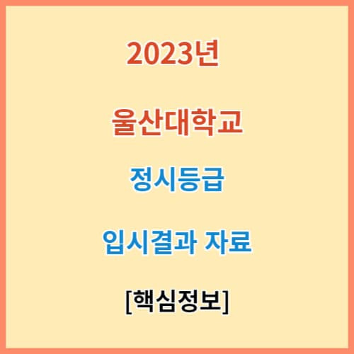 최신 울산대 정시등급 모집요강 입결