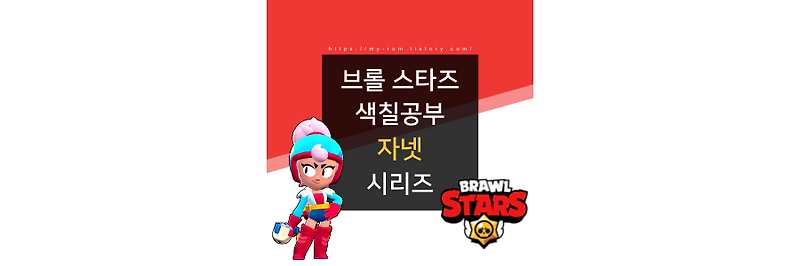 [브롤 스타즈 색칠공부] 캐릭터 자넷 색칠공부 도안