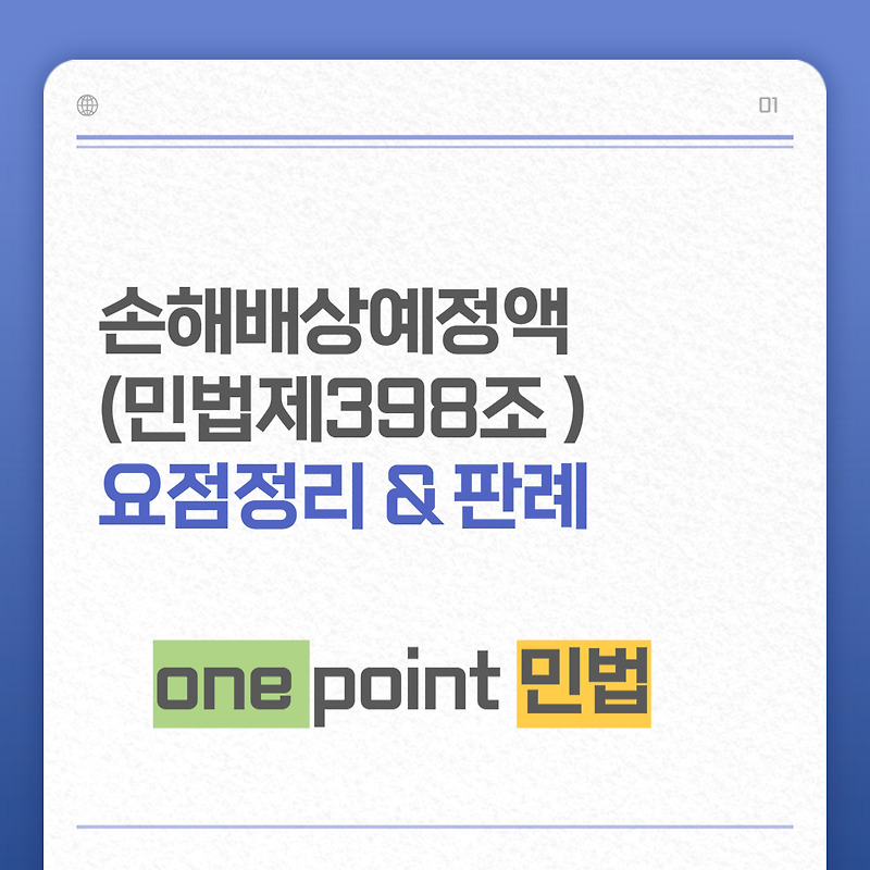 손해배상액 예정(민법 제398조)