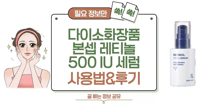 다이소 본셉 레티놀 500 IU 세럼 솔직 후기! 가성비 효과는? 🤔