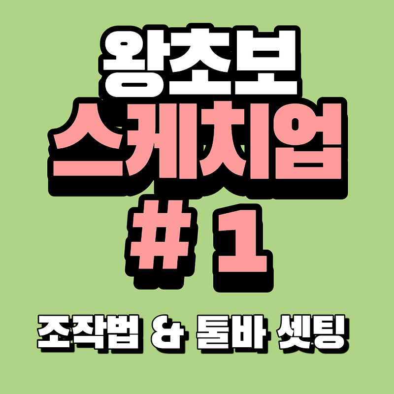 스케치업(sketchup)강의#1 화면조작법 & 기본 툴바 셋팅, 화면 구성법