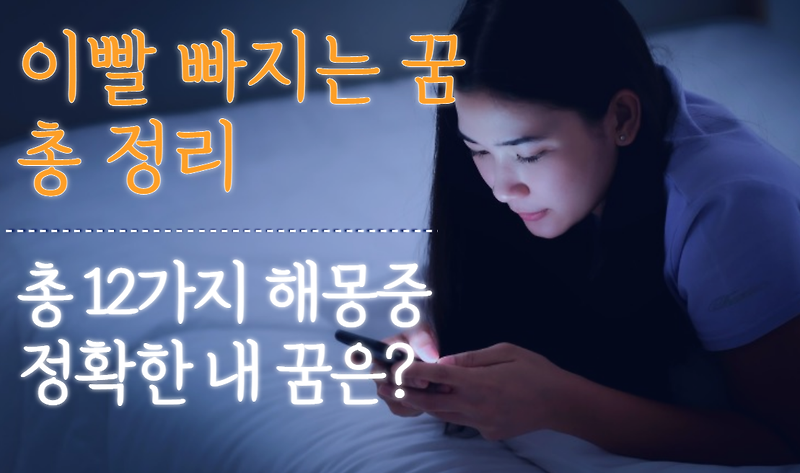 이빨 빠지는 꿈 정리 (총 12가지 중 정확한 내 꿈은?)