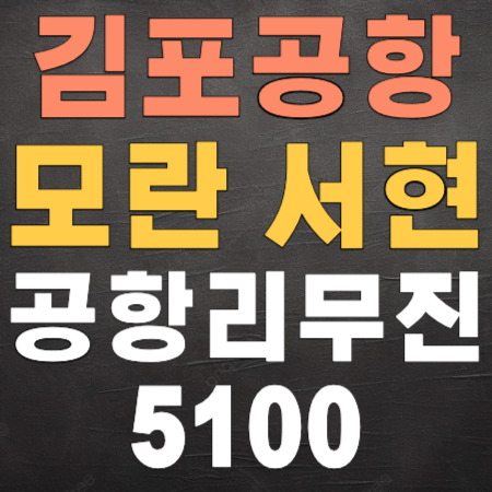 🚌 세이브존 모란역 야탑역 이매역 서현역 5100↔ 김포공항 리무진 버스 시간표 ✈️