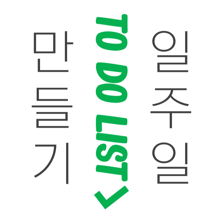 투두리스트 양식(to do list) 꿈을 쪼개면 현실이 된다 :: 오늘은 어디까지 갈까