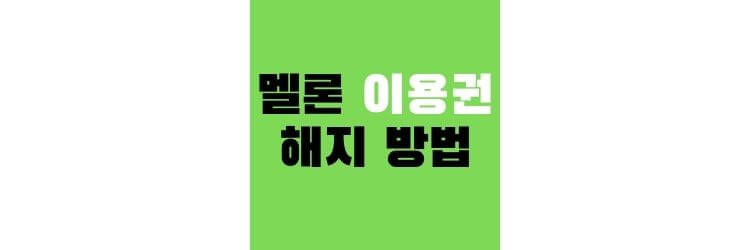 멜론 해지 방법 (모바일 앱에서)