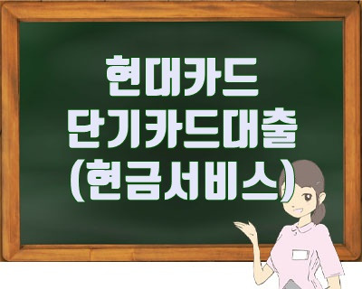 현대카드 단기카드대출(현금서비스) 알아보시죠