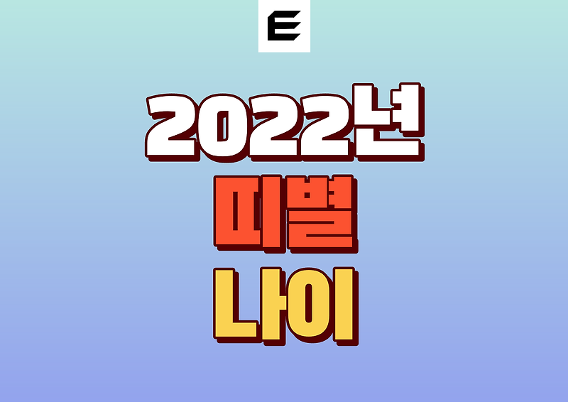 [2022년] 띠별 나이 표 그리고 머리로 띠와 나이 계산하는 방법