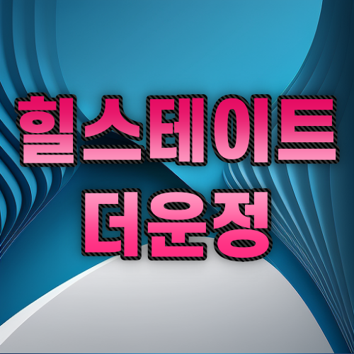 힐스테이트 더운정 아파트 분양가 및 일정