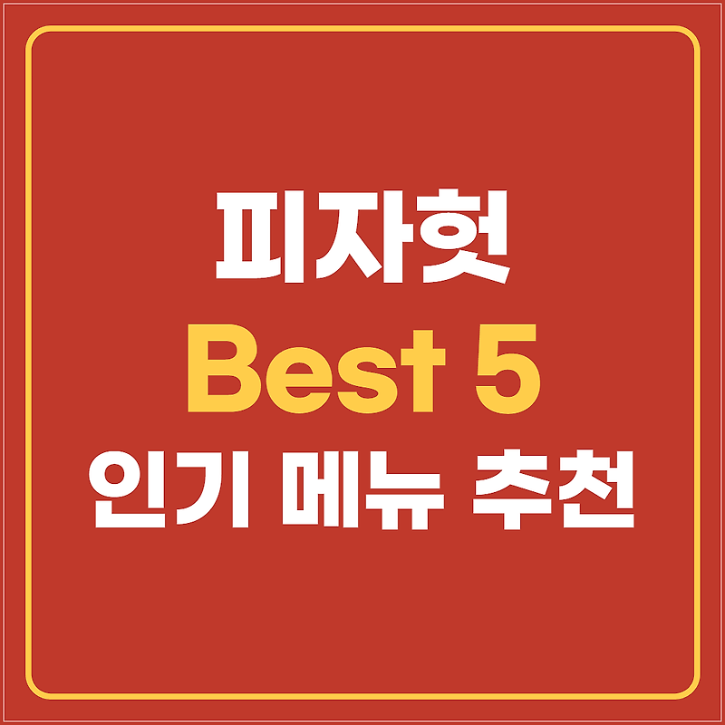 피자헛 메뉴 인기 Best 5