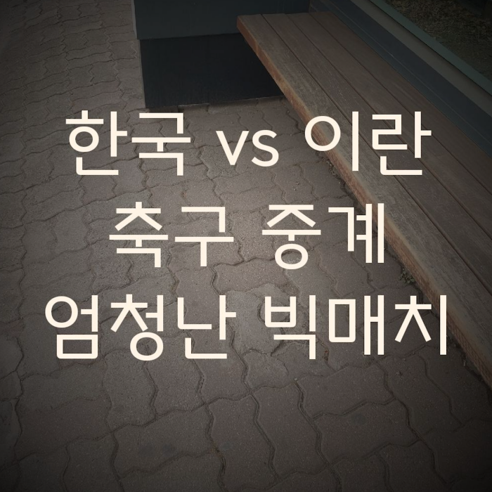 한국 <b>이란</b> <b>축구 중계</b> 주목받는 이유는?