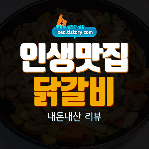 쿠캣 고급진 인생맛집 닭갈비 솔직후기 : 담백하고 은은한 마늘향의 닭갈비 - 내돈내산 리뷰