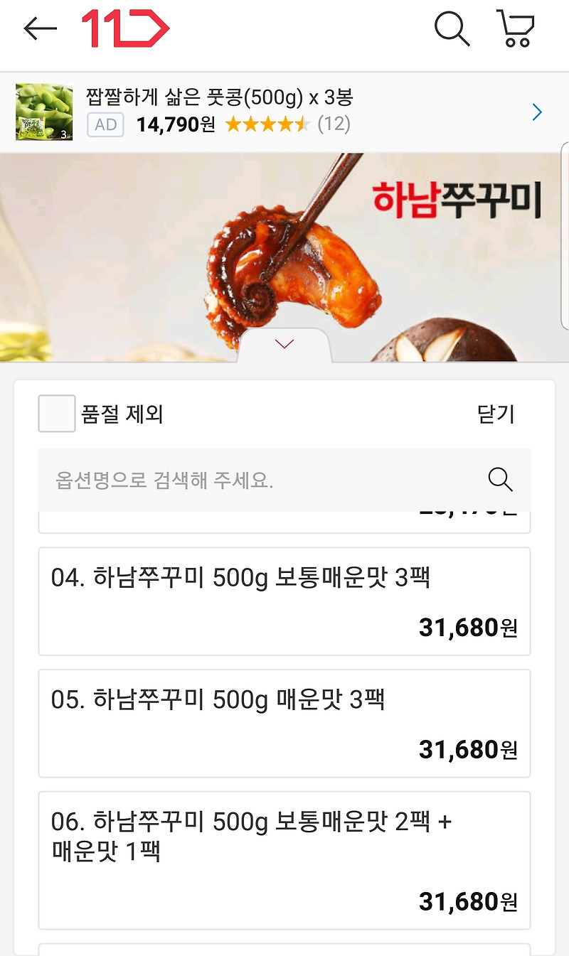 11번가 하남쭈꾸미 500gx3팩 세일 21.970원 알뜰구매 ✦‿✦