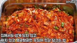 집에서도 쉽게 탱글탱글한 오징어 젓갈 단 하루 만에  담그는 법