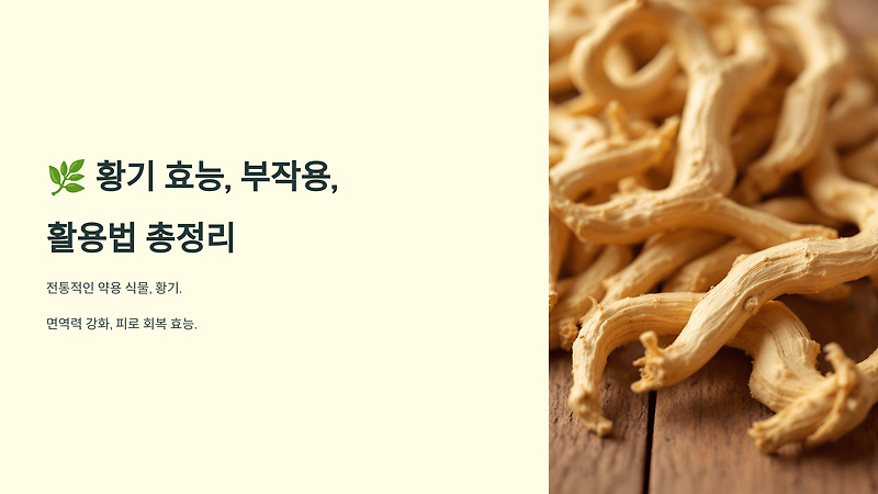 황기 효능 부작용 (차 끓이는 방법, 황기 삼계탕, 고르는 법)