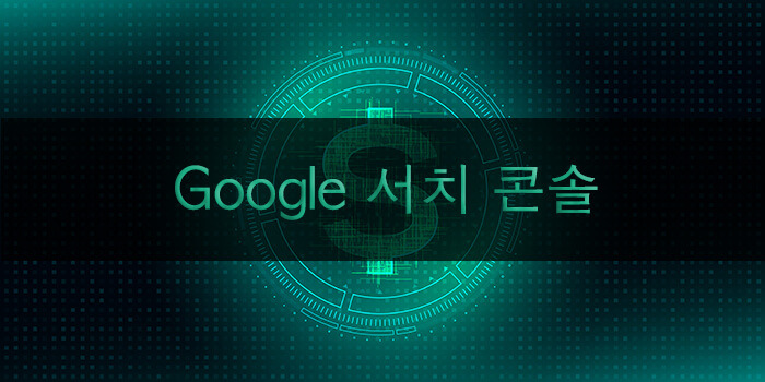 구글 서치 콘솔이란 무엇인가? Seo를 위한 사용법