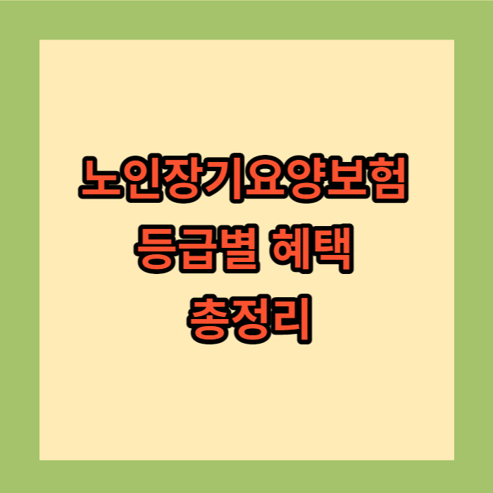 노인장기요양보험 등급별 혜택 총정리