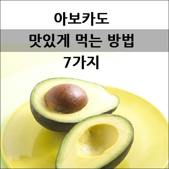 아보카도 맛있게 먹는 방법 7가지 - 앰버 D 팩토리