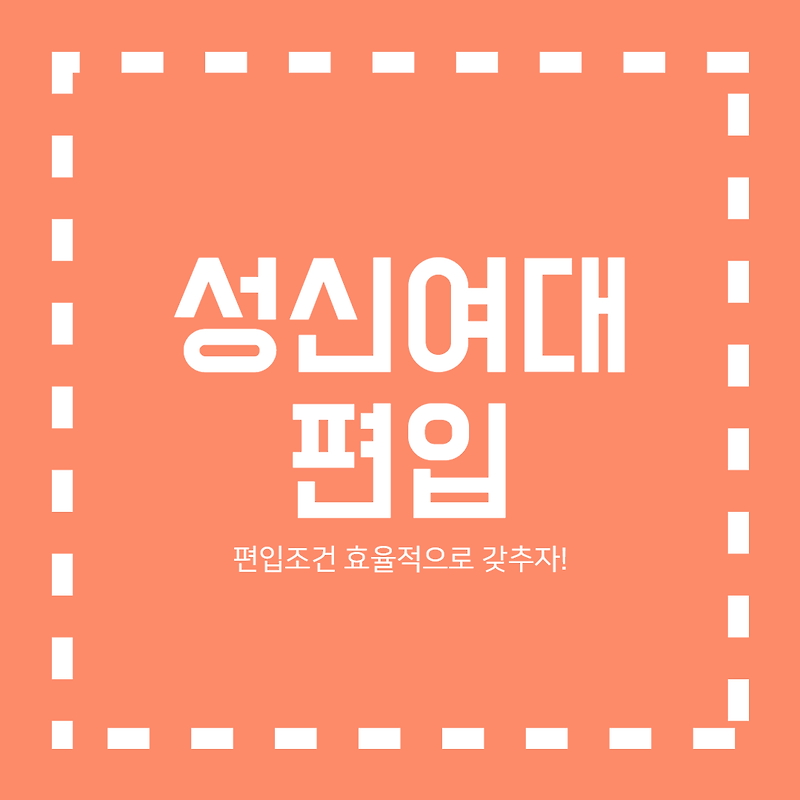 성신여대 편입하고 싶은데 어떻게 해야 좋을까???