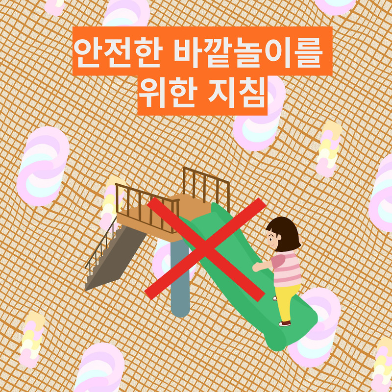 안전한 바깥놀이를 위한 지침