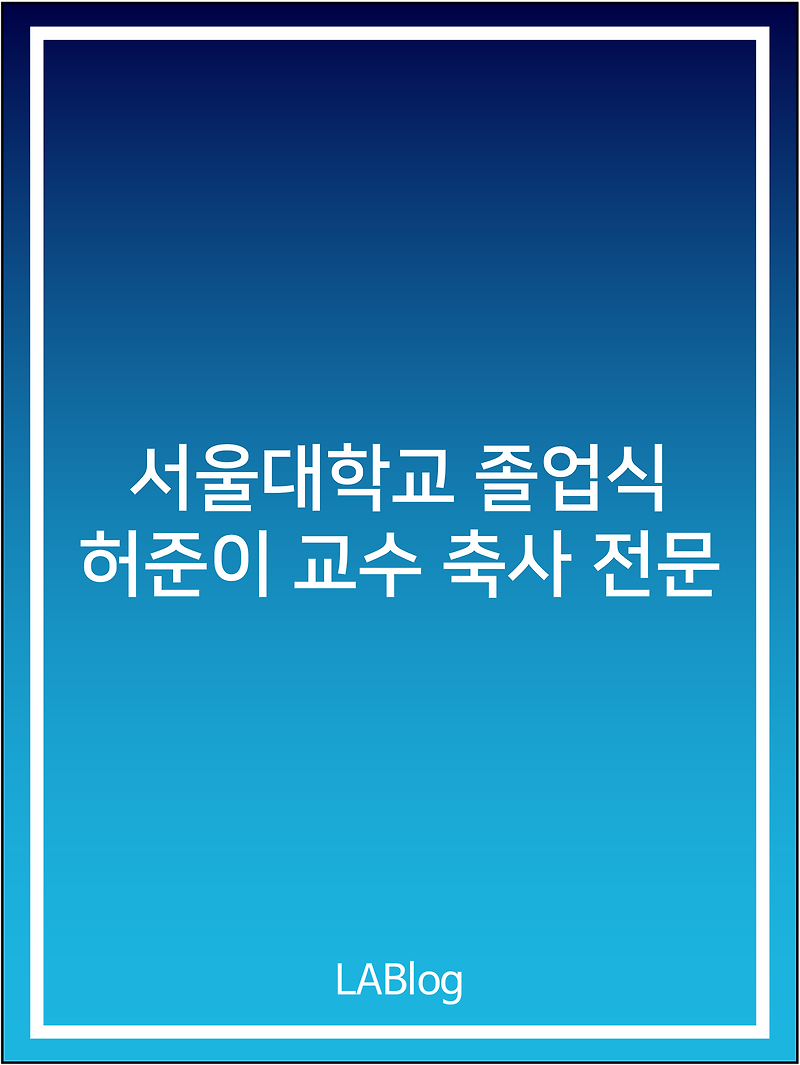 2022 서울대학교 학위수여식 졸업식 허준이 교수 축사 전문