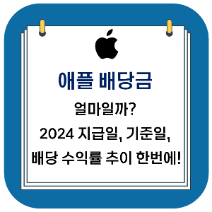 애플 배당금, 얼마일까? 2024 지급일, 기준일, 배당금 받는 법 확인 한번에!