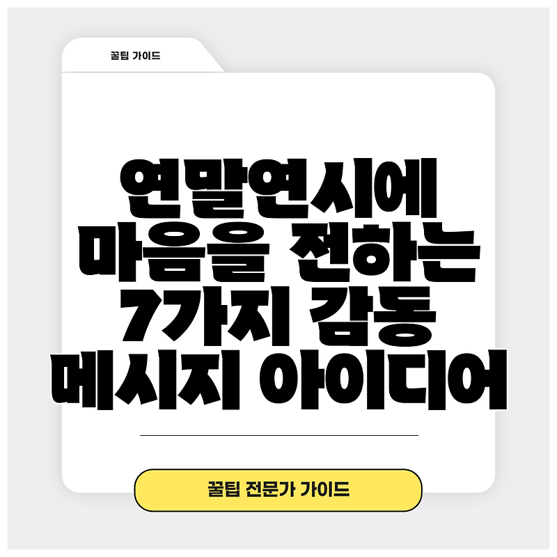 연말연시에 마음을 전하는 7가지 감동 메시지 아이디어