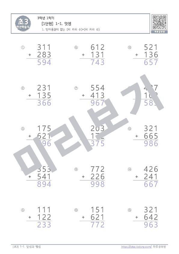 연산학습지 ｜ [초3학년 1학기] Ⅰ. 덧셈과 뺄셈  1. 덧셈