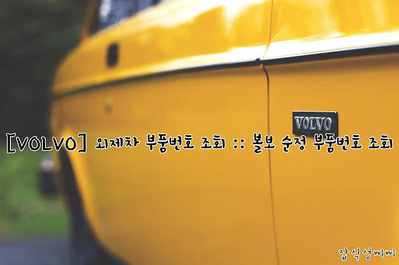 [VOLVO] 외제차 부품번호 조회 :: 볼보 순정 부품번호 조회