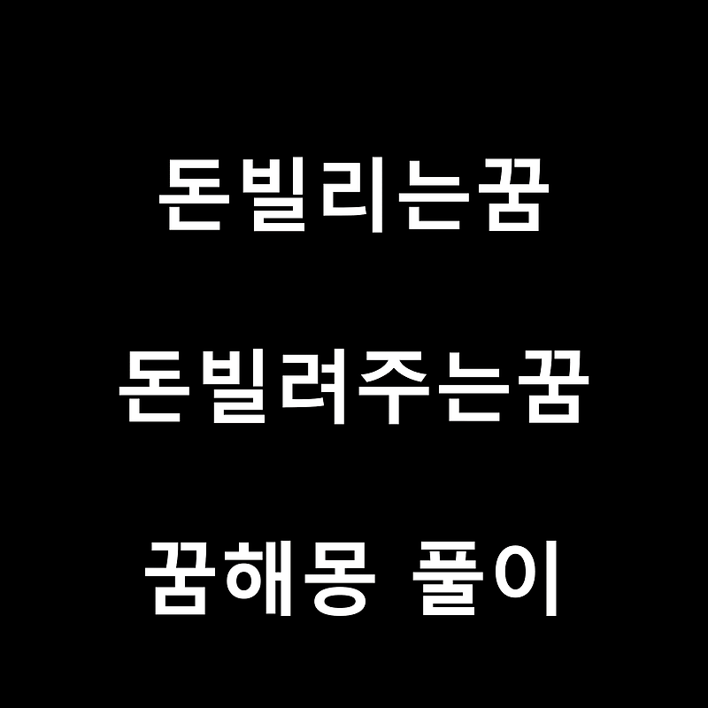 돈빌리는꿈, 돈빌려주는꿈 등 돈관련된 다양한 꿈해몽 길몽 20가지