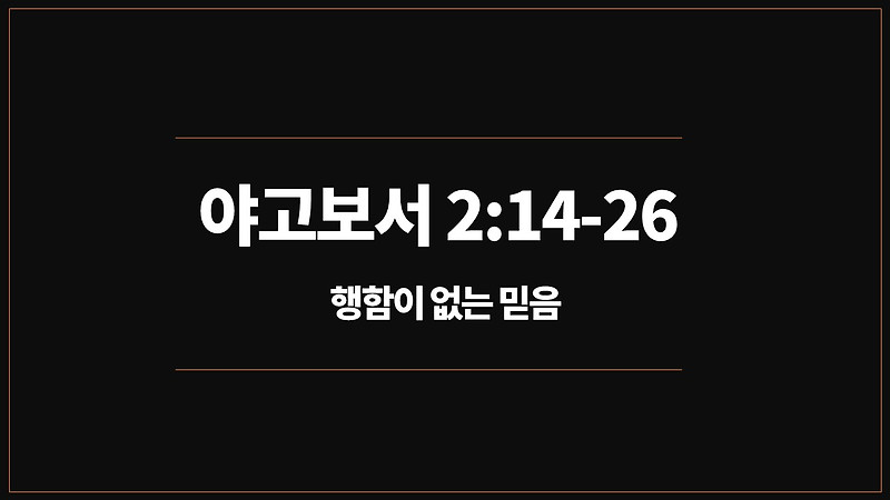 야고보서 2장 14절-26절 행함이 없는 믿음, 복있는 사람들 오늘의큐티