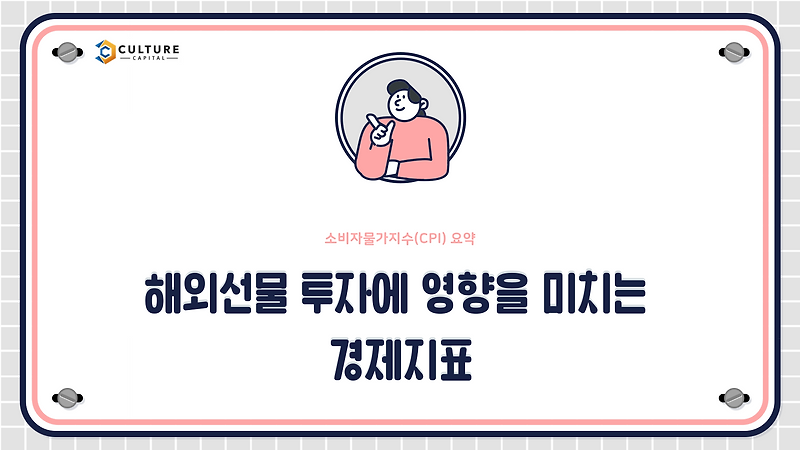 ✅ 해외선물 투자 시 반드시 알아야 할 경제지표, 소비자물가지수 CPI 정리!