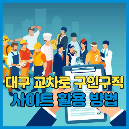 대구교차로 구인구직 사이트 활용, 취업 성공 꿀팁