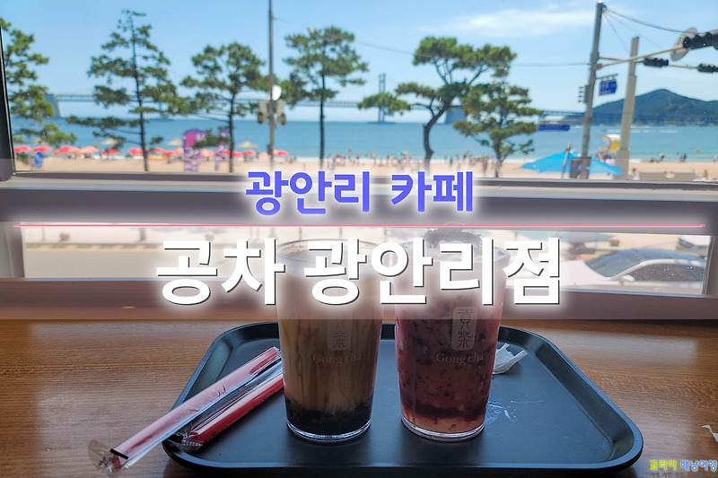코리아배낭여행 광안리 카페 공차 광안리점 브라운 슈가 밀크티 맛집 광안대교 오션뷰