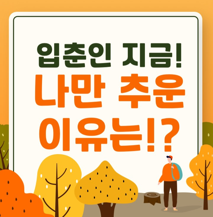 추운 날씨 다른 사람보다 내가 유난히 더 추워하는 이유는?