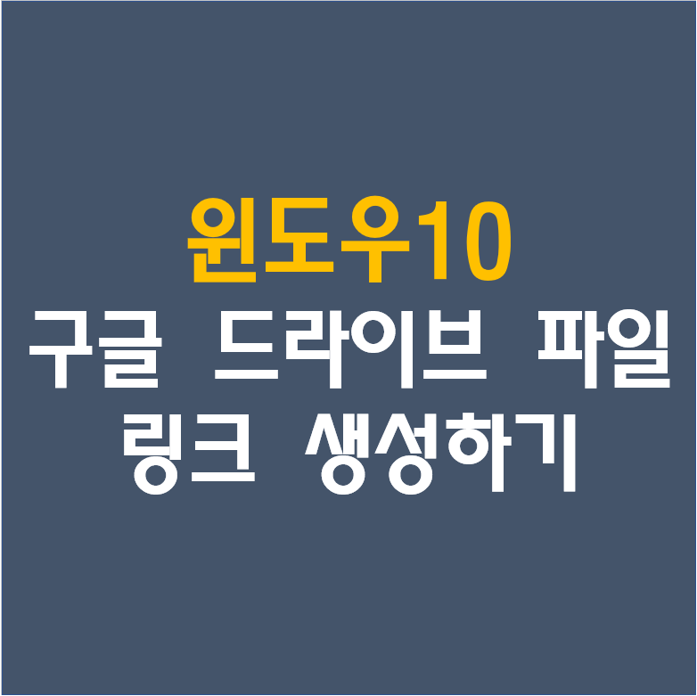 [윈도우10 Windows10] 구글 로그인 없이 접속가능하게구글 드라이브 파일 링크 생성하기